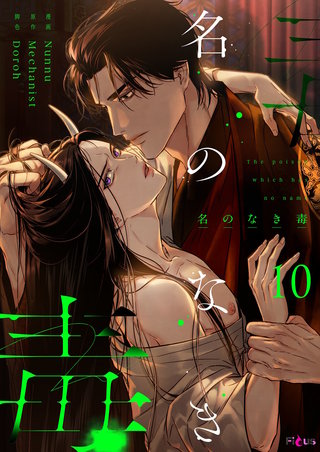 名のなき毒（フルカラー） 10巻