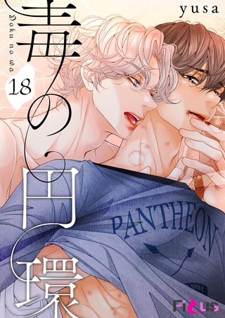 毒の円環（フルカラー） 18巻