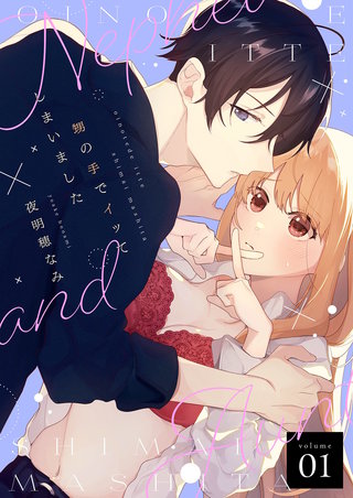 甥の手でイッてしまいました【描き下ろしおまけ付き特装版】