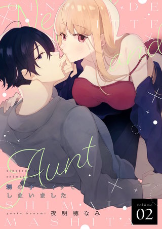 甥の手でイッてしまいました【描き下ろしおまけ付き特装版】 2巻