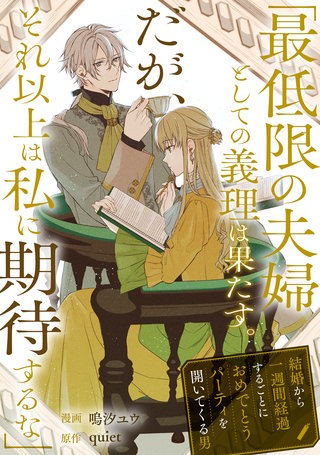 「最低限の夫婦としての義理は果たす。だが、それ以上は私に期待するな」結婚から一週間経過するごとにおめでとうパーティを開いてくる男