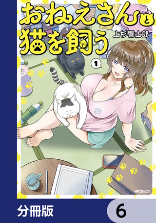 おねえさんと猫を飼う【分冊版】　6