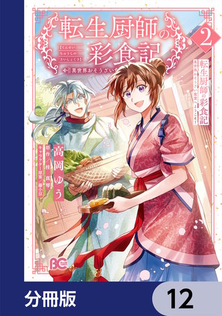 転生厨師の彩食記　異世界おそうざい食堂へようこそ！【分冊版】　12