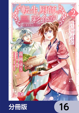 転生厨師の彩食記　異世界おそうざい食堂へようこそ！【分冊版】　16