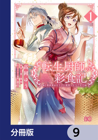 転生厨師の彩食記　異世界おそうざい食堂へようこそ！【分冊版】　9