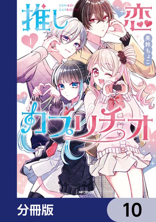 推し恋カプリチオ【分冊版】　10