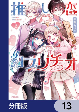 推し恋カプリチオ【分冊版】　13