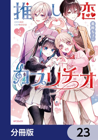 推し恋カプリチオ【分冊版】　23