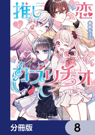 推し恋カプリチオ【分冊版】　8