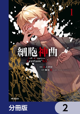 細胞神曲-Cell of Empireo.-A certain “0.5”【分冊版】　2