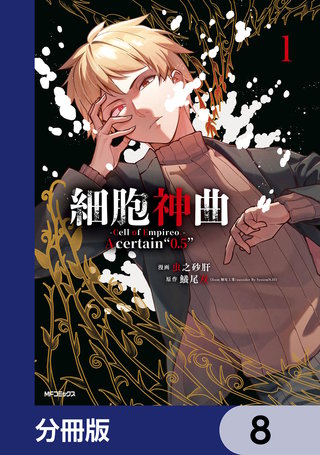 細胞神曲-Cell of Empireo.-A certain “0.5”【分冊版】　8