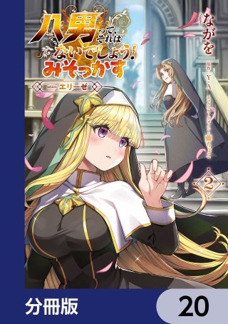 八男って、それはないでしょう！ みそっかす -episode.エリーゼ-【分冊版】　20