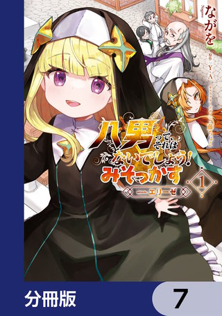 八男って、それはないでしょう！ みそっかす -episode.エリーゼ-【分冊版】　7