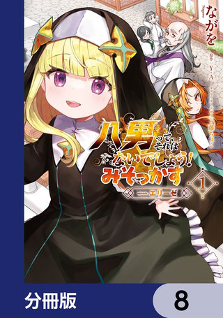 八男って、それはないでしょう！ みそっかす -episode.エリーゼ-【分冊版】　8