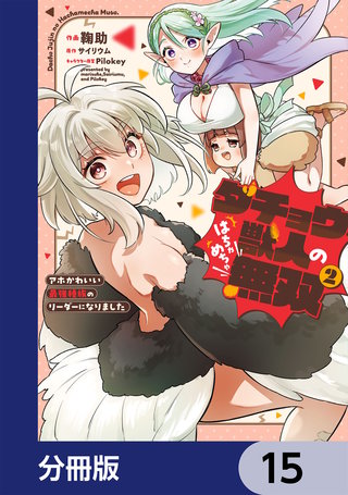 ダチョウ獣人のはちゃめちゃ無双【分冊版】　15