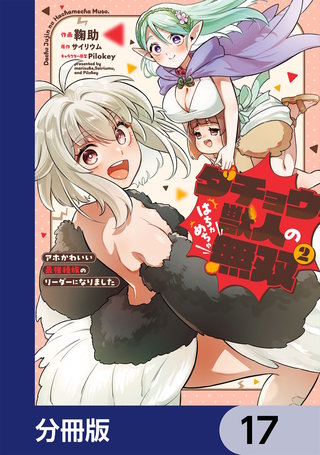 ダチョウ獣人のはちゃめちゃ無双【分冊版】　17