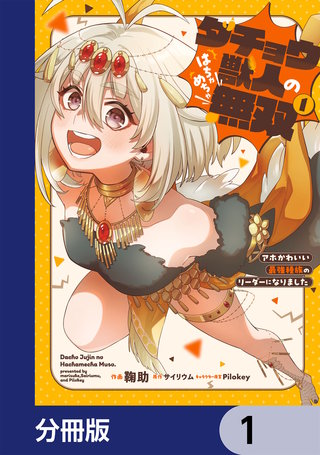 ダチョウ獣人のはちゃめちゃ無双【分冊版】