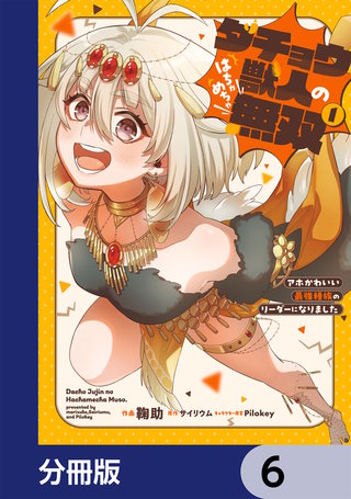 ダチョウ獣人のはちゃめちゃ無双【分冊版】　6