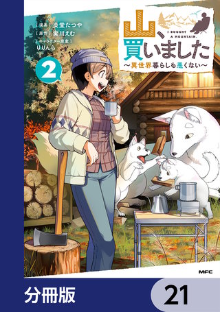 山、買いました ～異世界暮らしも悪くない～【分冊版】　21