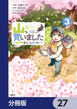 山、買いました ～異世界暮らしも悪くない～【分冊版】　27