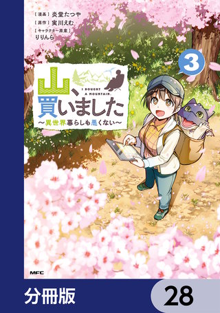 山、買いました ～異世界暮らしも悪くない～【分冊版】　28