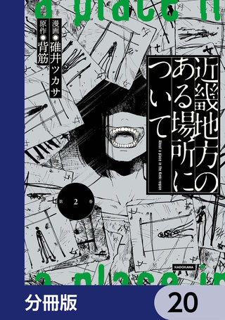 近畿地方のある場所について【分冊版】　20