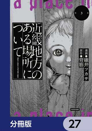 近畿地方のある場所について【分冊版】　27