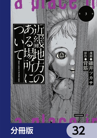 近畿地方のある場所について【分冊版】　32