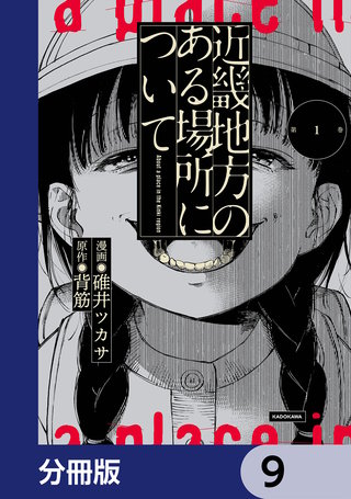 近畿地方のある場所について【分冊版】　9