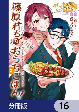 篠原君ちのおうちごはん！【分冊版】　16