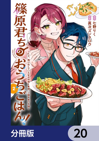 篠原君ちのおうちごはん！【分冊版】　20