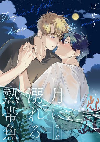 月に溺れる熱帯魚　003