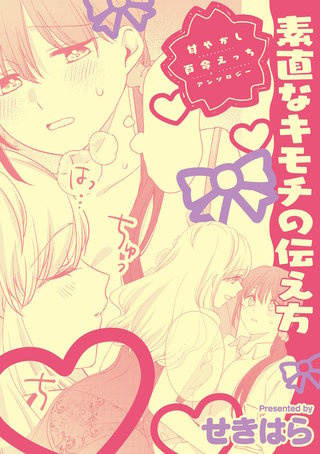 甘やかし百合えっちアンソロジー『素直なキモチの伝え方』【単話】