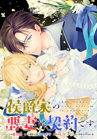 侯爵家の悪妻は契約です　【連載版】: 5