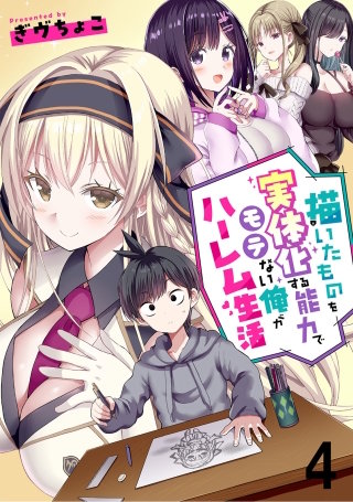 描いたものを実体化する能力でモテない俺がハーレム生活 連載版 第4話