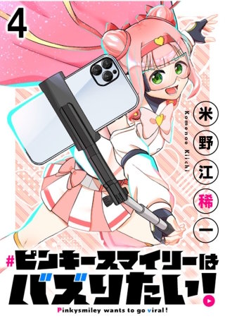 ピンキースマイリーはバズりたい！ 連載版　第4話