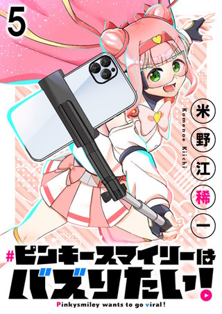 ピンキースマイリーはバズりたい！ 連載版　第5話