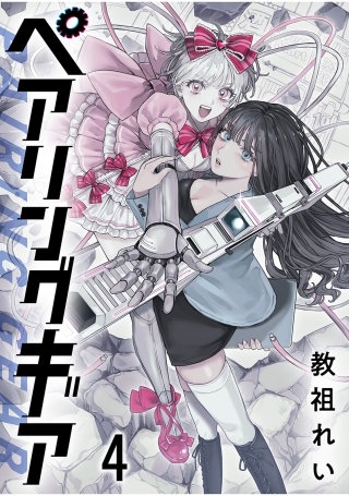 ペアリングギア 連載版　第4話