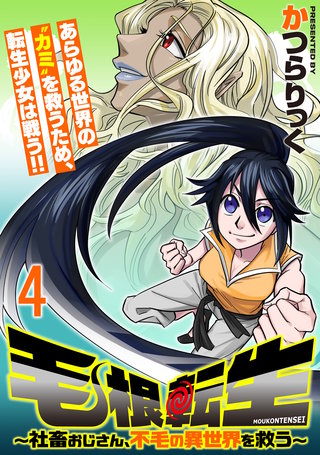 毛根転生　～社畜おじさん、不毛の異世界を救う～ 連載版　第4話
