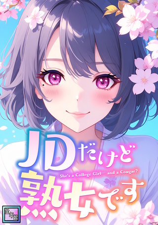 JDだけど熟女です【全年齢版】(43)