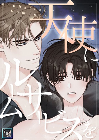 天使にルームサービスを～Manhattan Romance【全年齢版】