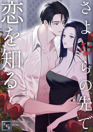 さよならの先で恋を知る【全年齢版】(8)