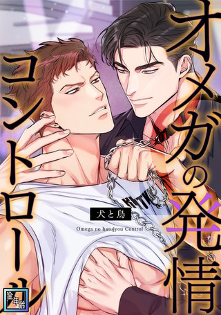 オメガの発情コントロール～犬と鳥～【全年齢版】(2)