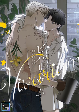 ビバリウム~籠の中の鳥はまだ愛を知らない【全年齢版】