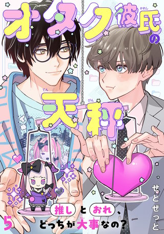 オタク彼氏の天秤　推しとおれ、どっちが大事なの？5