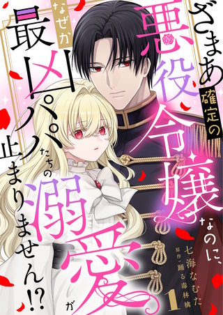 ざまあ確定の悪役令嬢なのに、なぜか最凶パパたちの溺愛が止まりません！？