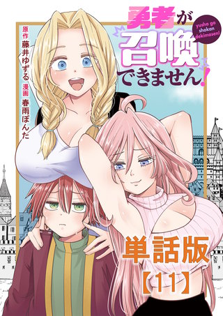 勇者が召喚できません！【単話版】（11）