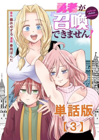 勇者が召喚できません！【単話版】（３）