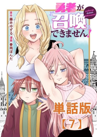 勇者が召喚できません！【単話版】（７）