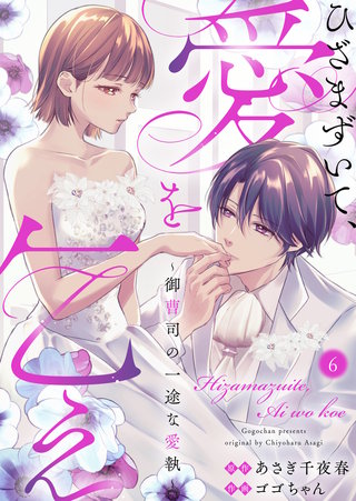 ひざまずいて、愛を乞え～御曹司の一途な愛執～(6)